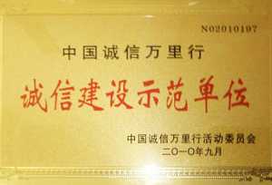 誠(chéng)信建設(shè)示范單位榮譽(yù)證書